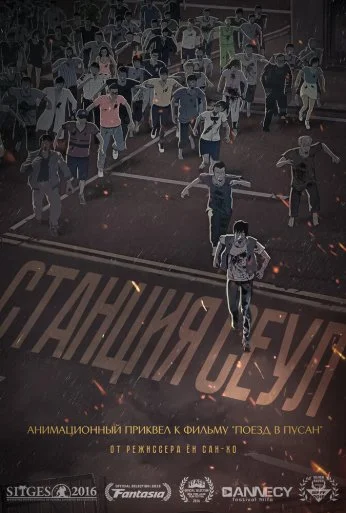 Станция «Сеул» (2016) онлайн бесплатно